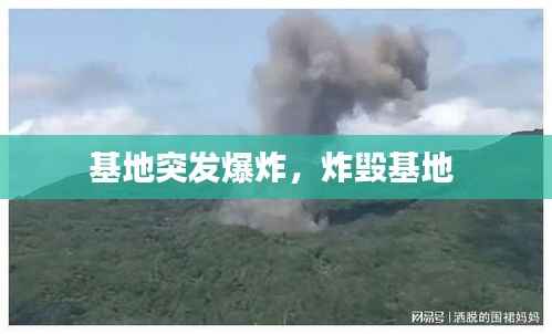 基地突发爆炸,炸毁基地