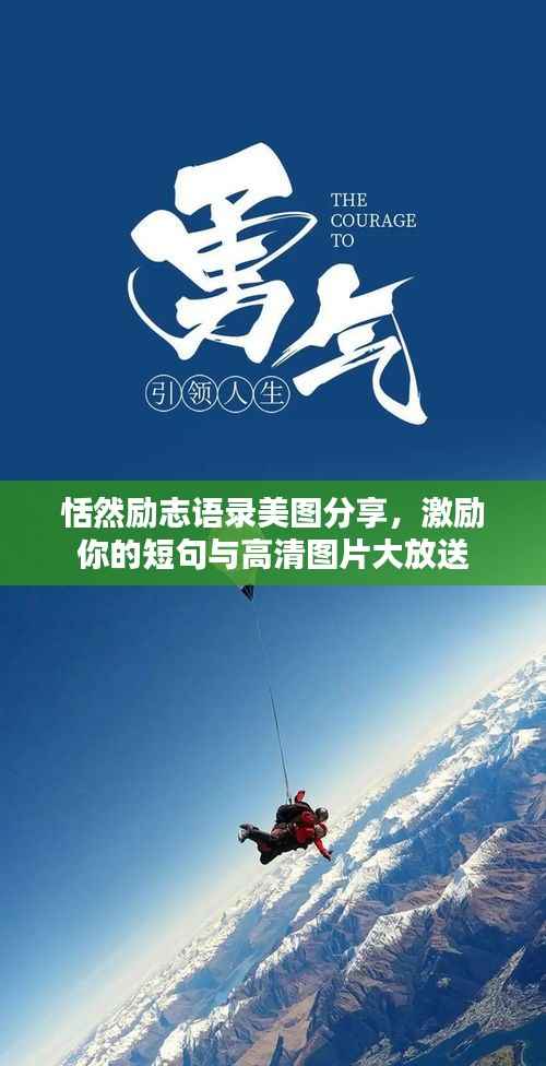 恬然励志语录美图分享,激励你的短句与高清图片大放送