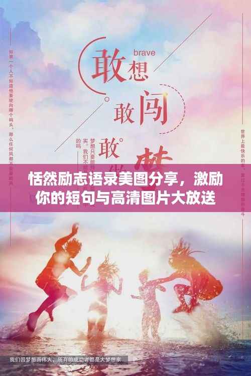 恬然励志语录美图分享,激励你的短句与高清图片大放送