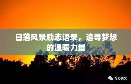 日落风景励志语录,追寻梦想的温暖力量