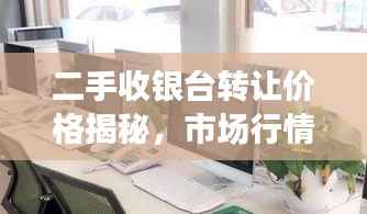 二手收银台转让价格揭秘,市场行情解析助你明智决策