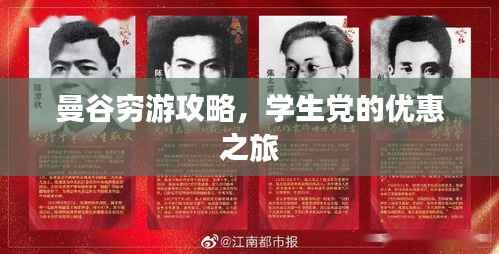 曼谷穷游攻略，学生党的优惠之旅