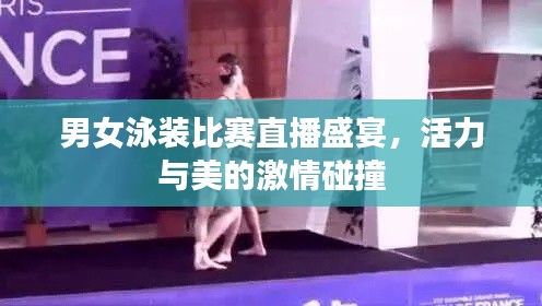 男女泳装比赛直播盛宴,活力与美的激情碰撞