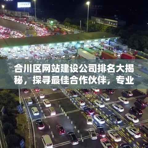 合川区网站建设公司排名大揭秘,探寻最佳合作伙伴,专业网站建设公司推荐!