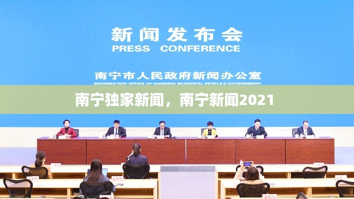 南宁独家新闻,南宁新闻2021