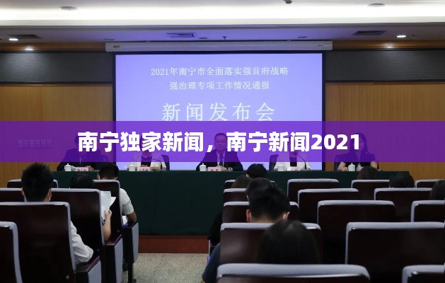 南宁独家新闻,南宁新闻2021
