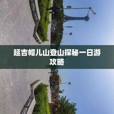 延吉帽儿山登山探秘一日游攻略