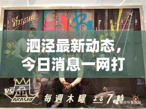 泗泾最新动态,今日消息一网打尽!