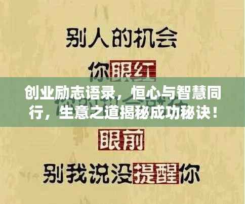 创业励志语录,恒心与智慧同行,生意之道揭秘成功秘诀!