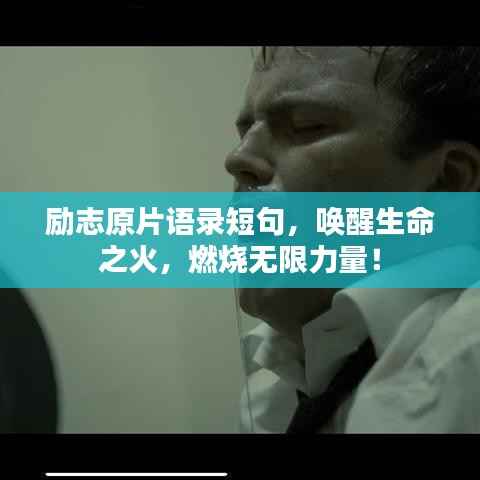 励志原片语录短句,唤醒生命之火,燃烧无限力量!