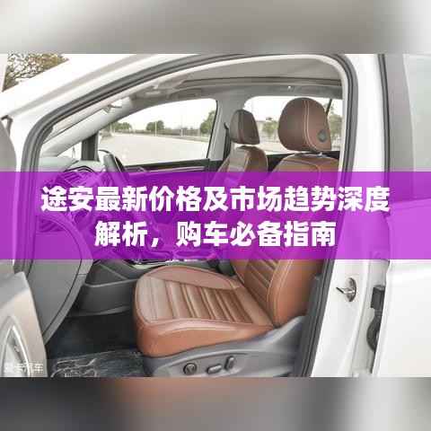 途安最新价格及市场趋势深度解析,购车必备指南