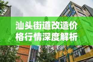 汕头街道改造价格行情深度解析