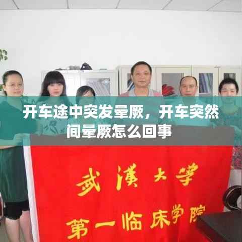 开车途中突发晕厥,开车突然间晕厥怎么回事