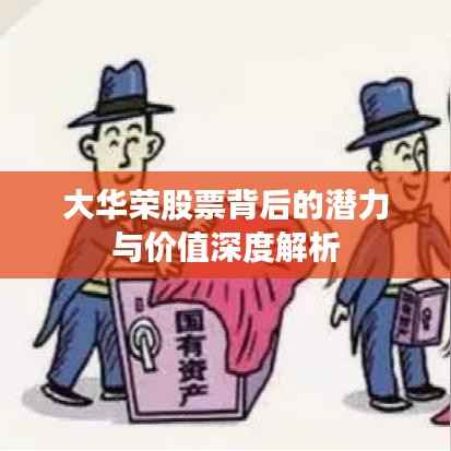 大华荣股票背后的潜力与价值深度解析