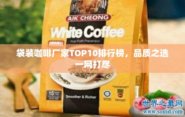 袋装咖啡厂家TOP10排行榜,品质之选一网打尽