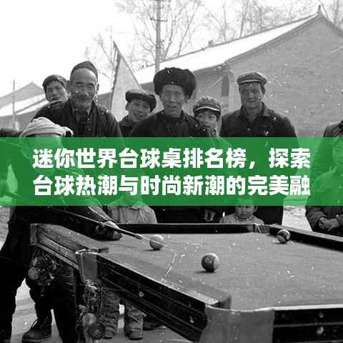迷你世界台球桌排名榜,探索台球热潮与时尚新潮的完美融合!