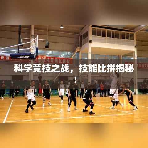 科学竞技之战,技能比拼揭秘!