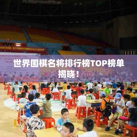 世界围棋名将排行榜TOP榜单揭晓!
