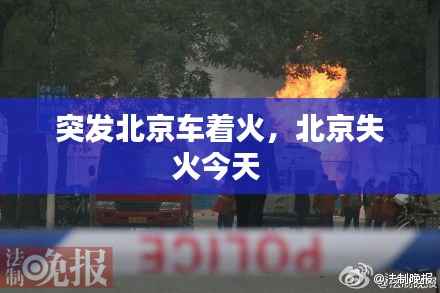 突发北京车着火,北京失火今天
