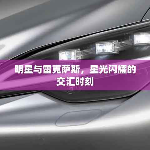 明星与雷克萨斯,星光闪耀的交汇时刻