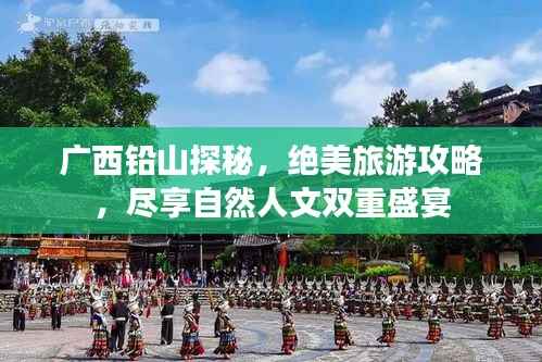广西铅山探秘,绝美旅游攻略,尽享自然人文双重盛宴