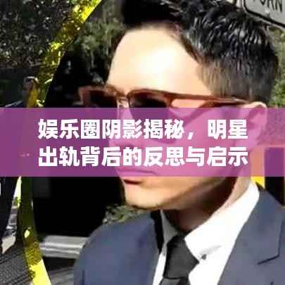 娱乐圈阴影揭秘,明星出轨背后的反思与启示