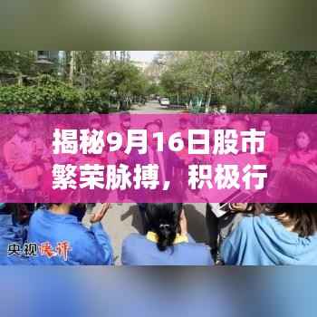 揭秘9月16日股市繁荣脉搏,积极行情展望