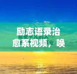 励志语录治愈系视频,唤醒希望之光,温暖生活的每一个角落