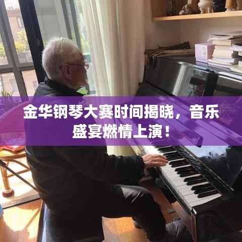 金华钢琴大赛时间揭晓,音乐盛宴燃情上演!