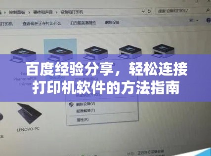 百度经验分享,轻松连接打印机软件的方法指南