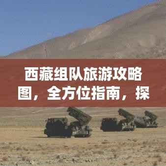 西藏组队旅游攻略图,全方位指南,探索高原之美新篇章