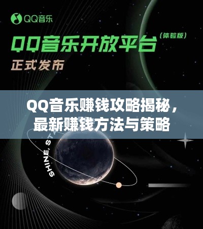 QQ音乐赚钱攻略揭秘,最新赚钱方法与策略