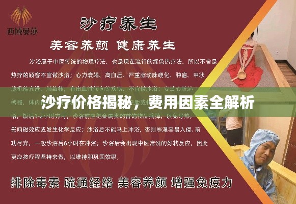 沙疗价格揭秘,费用因素全解析