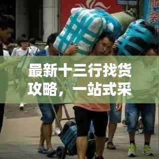 最新十三行找货攻略,一站式采购指南!