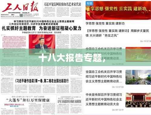 十八大报告专题， 