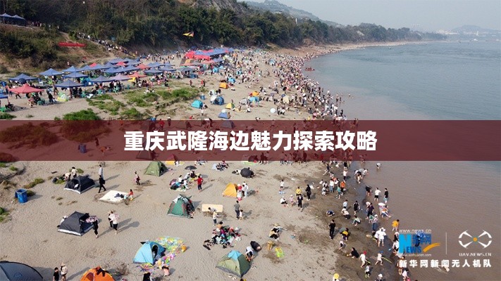 重庆武隆海边魅力探索攻略