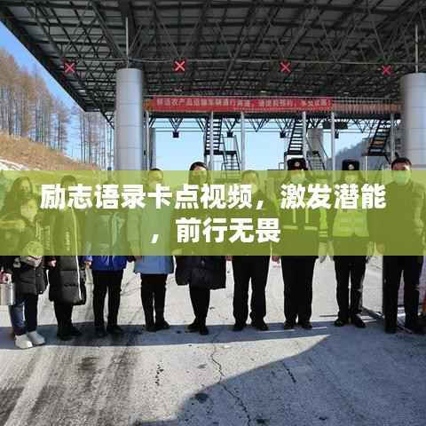 励志语录卡点视频,激发潜能,前行无畏