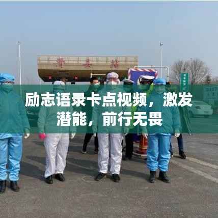 励志语录卡点视频,激发潜能,前行无畏