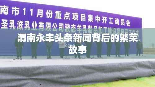 渭南永丰头条新闻背后的繁荣故事