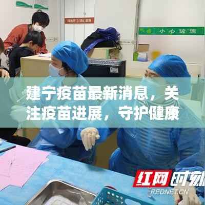 建宁疫苗最新消息,关注疫苗进展,守护健康防线