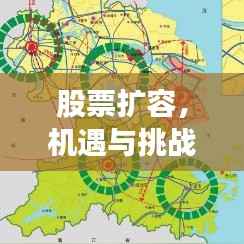 股票扩容,机遇与挑战的博弈之路