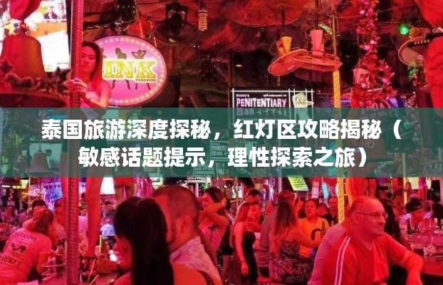 泰国旅游深度探秘,红灯区攻略揭秘(敏感话题提示,理性探索之旅)