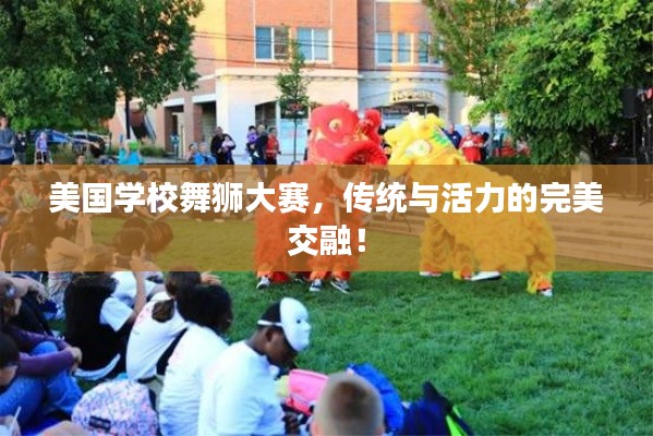 美国学校舞狮大赛,传统与活力的完美交融!