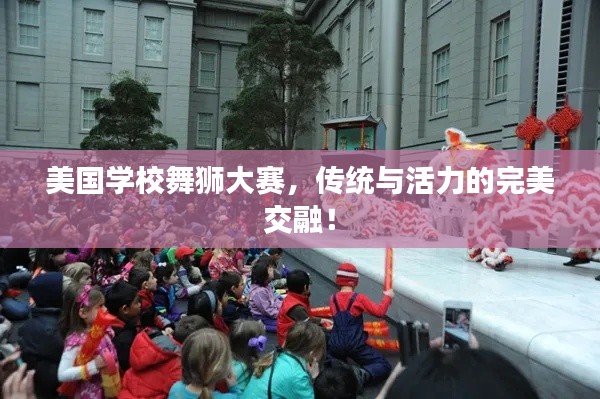 美国学校舞狮大赛,传统与活力的完美交融!
