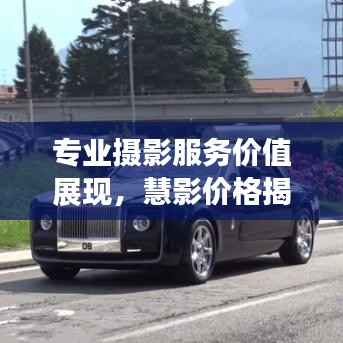 专业摄影服务价值展现,慧影价格揭秘