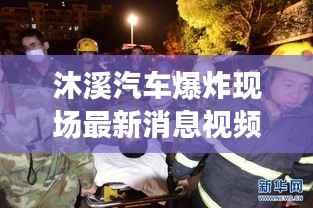 沐溪汽车爆炸现场最新消息视频揭秘,惊险瞬间全记录