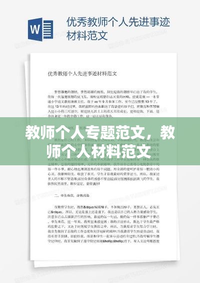 教师个人专题范文,教师个人材料范文