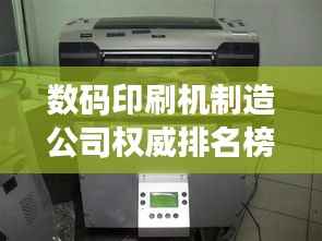 数码印刷机制造公司权威排名榜单揭晓！
