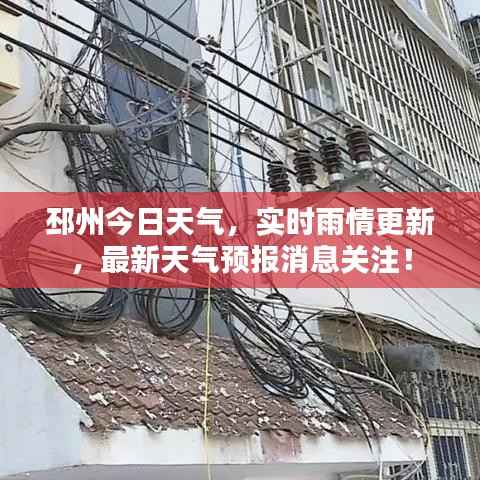 邳州今日天气,实时雨情更新,最新天气预报消息关注!