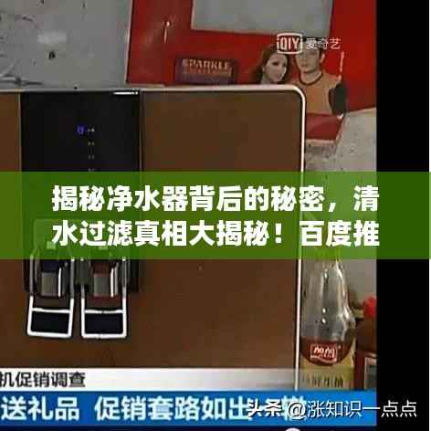 揭秘净水器背后的秘密,清水过滤真相大揭秘!百度推荐